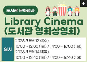 【도서관 문화행사】Library Cinema(도서관 영화상영회)
일시 : 2026년 5월 13일(수)
10:00 ~ 12:00 (1회) / 14:00 ~ 16:00 (1회)
2026년 5월 14일(목)
10:00 ~ 12:40 (1회) / 14:00 ~ 16:40 (1회)
자세히보기
